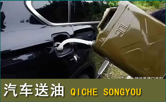 洪湖汽车救援送水案例