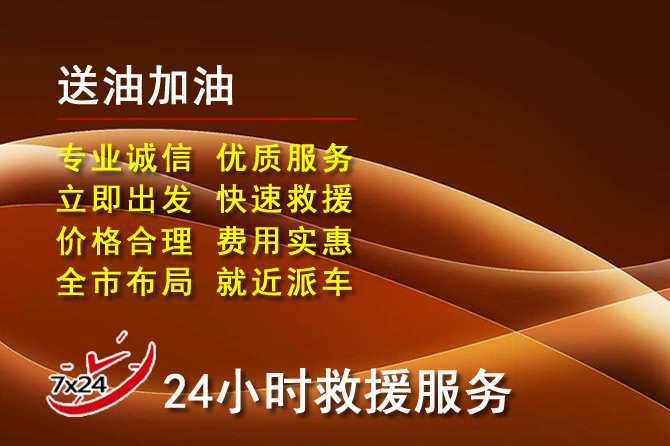 洪湖道路救援汽车送机油